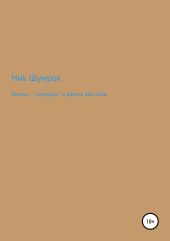 Витька – «придурок» и другие рассказы