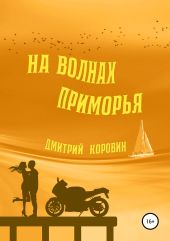 На волнах Приморья