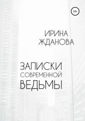 Записки современной ведьмы