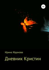 Дневник Кристин