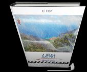 Джин. Авантюрная исповедь