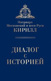 Диалог с историей (сборник)