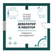 Девелопер и риелтор