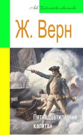 Пятнадцатилетний капитан (адаптированный пересказ)