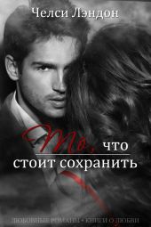 То, что стоит сохранить