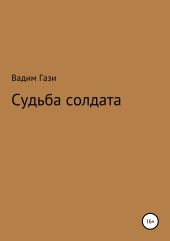 Судьба солдата