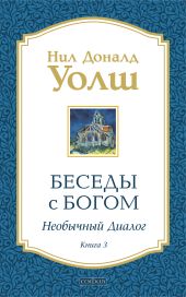Беседы с Богом. Необычный диалог. Книга 3