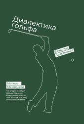 Гольф. Диалектика игры