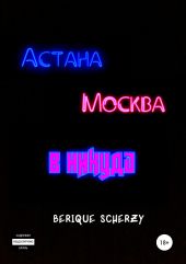Астана. Москва. В никуда