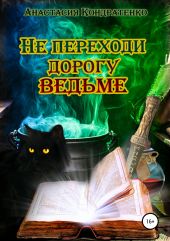 Не переходи дорогу ведьме