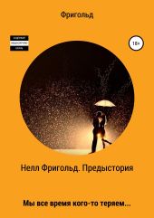 Нелл Фригольд. Предыстория