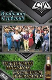 Четвёртый прыжок с кульбитом и портфелем
