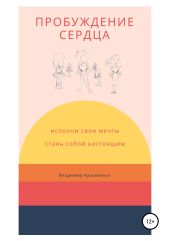 Пробуждение сердца