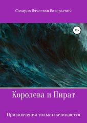 Королева и Пират