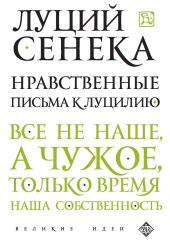 Нравственные письма к Луцилию