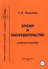 Время и законодательство