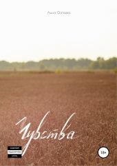 Чувства. Сборник стихотворений