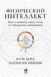 Физический интеллект