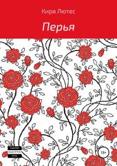 Перья
