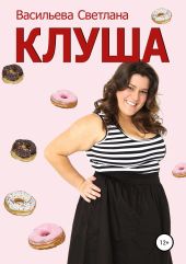 Клуша