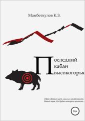 Последний кабан высокогорья