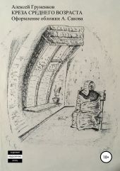 Креза среднего возраста. Сборник рассказов
