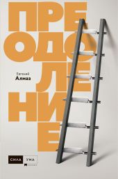 Преодоление
