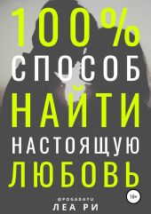 100% способ найти настоящую любовь