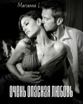 Очень опасная любовь