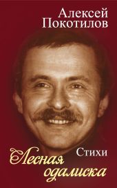 Лесная одалиска