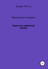 Новогодний экспресс