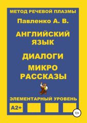 Английский язык. Диалоги и микро рассказы. Элементарный уровень А2+