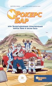 Рокерс Бар, или Захватывающие приключения мопса Пака и хаски Хаса