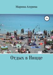Отдых в Ницце