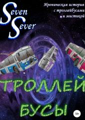 Троллей Бусы