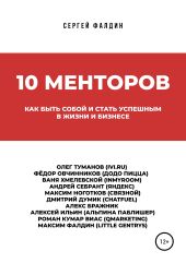 10 менторов