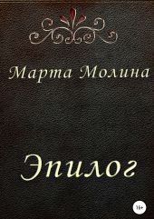 Эпилог