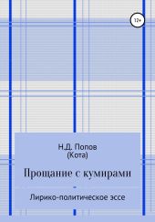 Прощание с кумирами