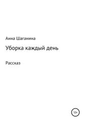 Уборка каждый день