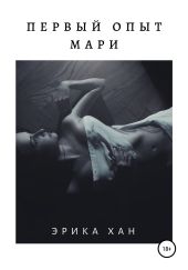 Первый опыт Мари