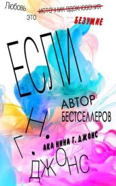 Если