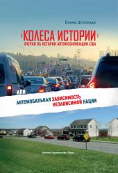 «Колеса истории». Очерки об истории автомобилизации США, или Автомобильная зависимость независимой нации