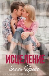 Исцеление