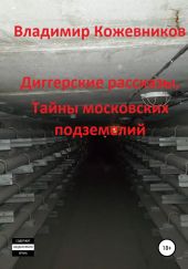 Диггерские рассказы, тайны московских подземелий