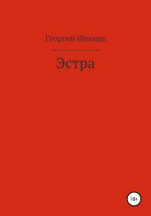 Эстра