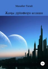 Жа?ы д?йн? кел??