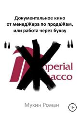 Документальное кино от менедЖера по продаЖам, или Работа через букву Ж