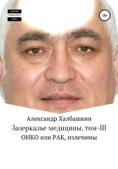 Зазеркалье медицины. Том III
