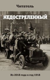 Недостреленный (АИ)