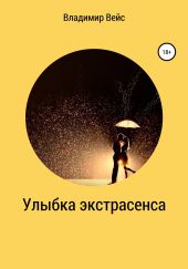 Улыбка экстрасенса